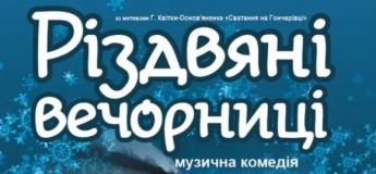 Музичні комедії "Різдвяні вечорниці"