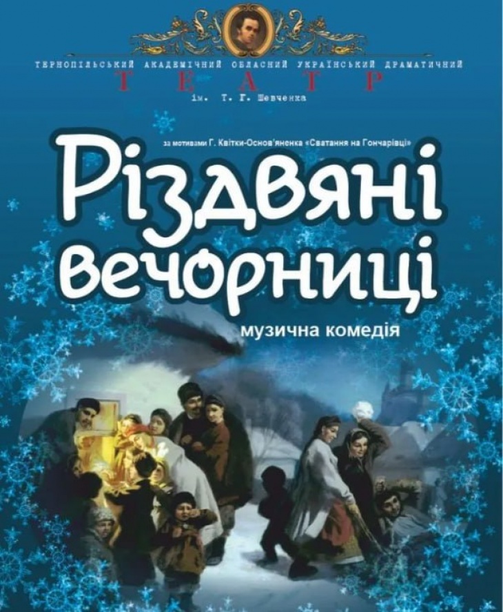 Музичні комедії "Різдвяні вечорниці" Музичні комедії "Різдвяні вечорниці"