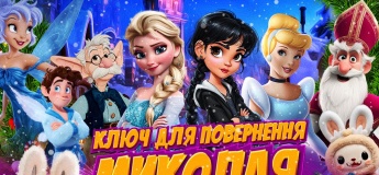 Музична казка “Ключ для повернення Миколая. Таємниця острова Лабубу”