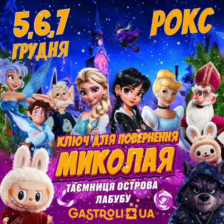 Музична казка “Ключ для повернення Миколая. Таємниця острова Лабубу”