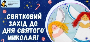 День Святого Николая в библиотеке