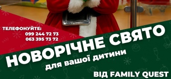 Новорічне свято з Family Quest