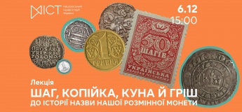 Лекція «Шаг, копійка, куна й гріш. До історії назви нашої розмінної монети»