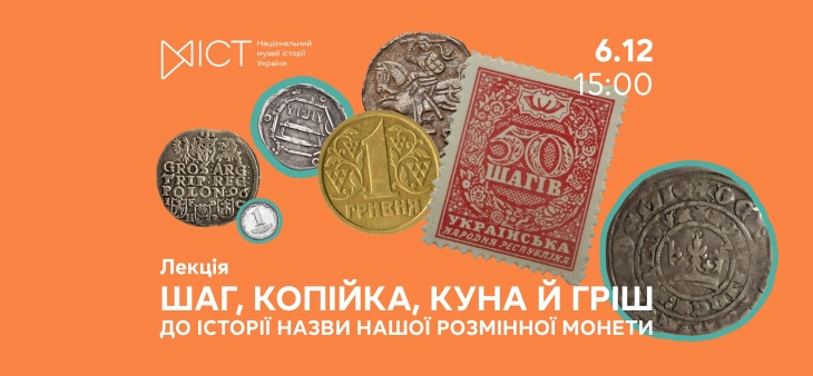 Лекція «Шаг, копійка, куна й гріш. До історії назви нашої розмінної монети» Лекція «Шаг, копійка, куна й гріш. До історії назви нашої розмінної монети»