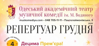 Репертуар грудня