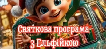 Праздничная программа с Эльфийкой