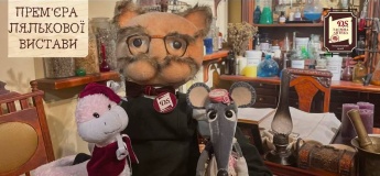 Лялькова вистава у "Таємній аптеці"
