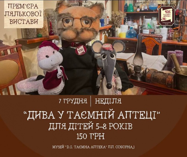 Лялькова вистава у "Таємній аптеці" Лялькова вистава у "Таємній аптеці"