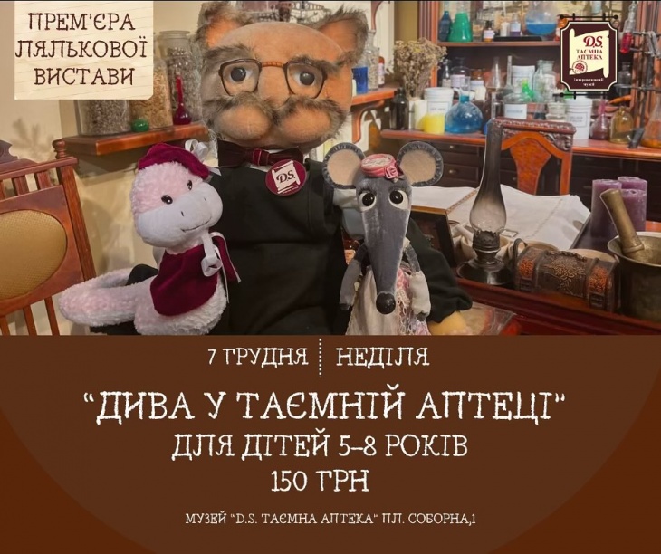 Лялькова вистава "Дива у таємній аптеці"