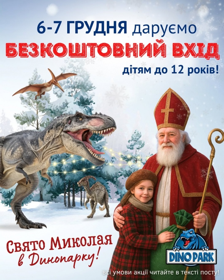 Свято Миколая в Динопарку