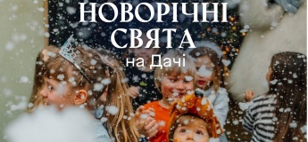 Дитячі новорічні свята на Дачі