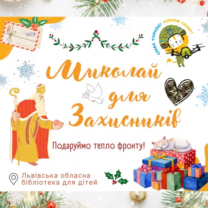 Миколай для захисників