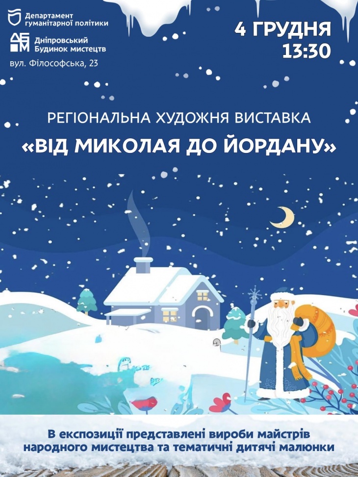 Художественная выставка «От Николая до Иордана»