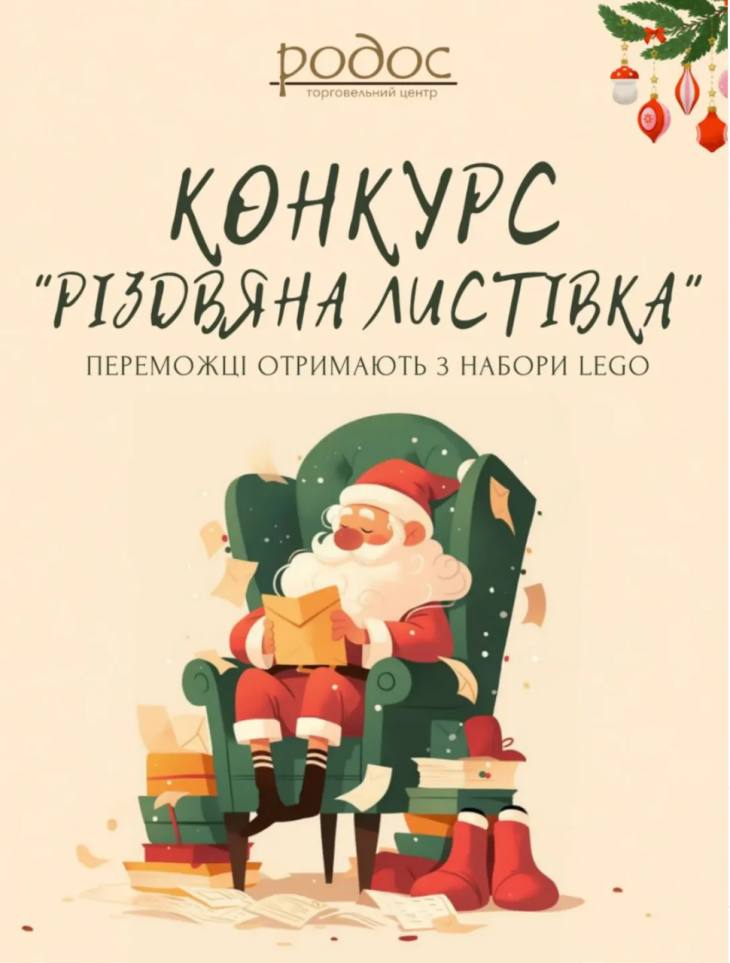 Різдвяний конкурс для діток від ТЦ «Родос»
