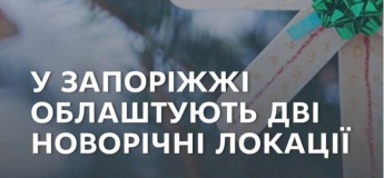 Новорічні локації у Запоріжжі
