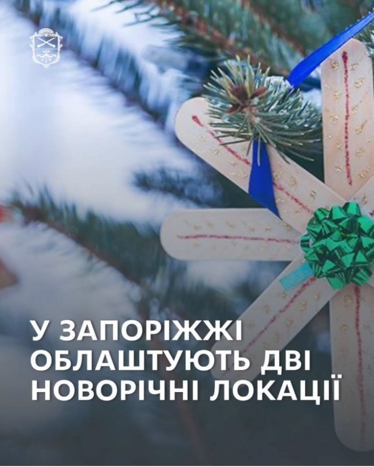 Новорічні локації у Запоріжжі