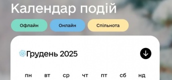 Календарь событий на декабрь в "Дія.бізнес"