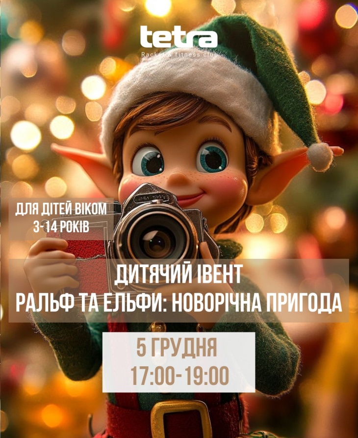 «Зимние приключения эльфов и Ральфа» ко Дню Святого Николая