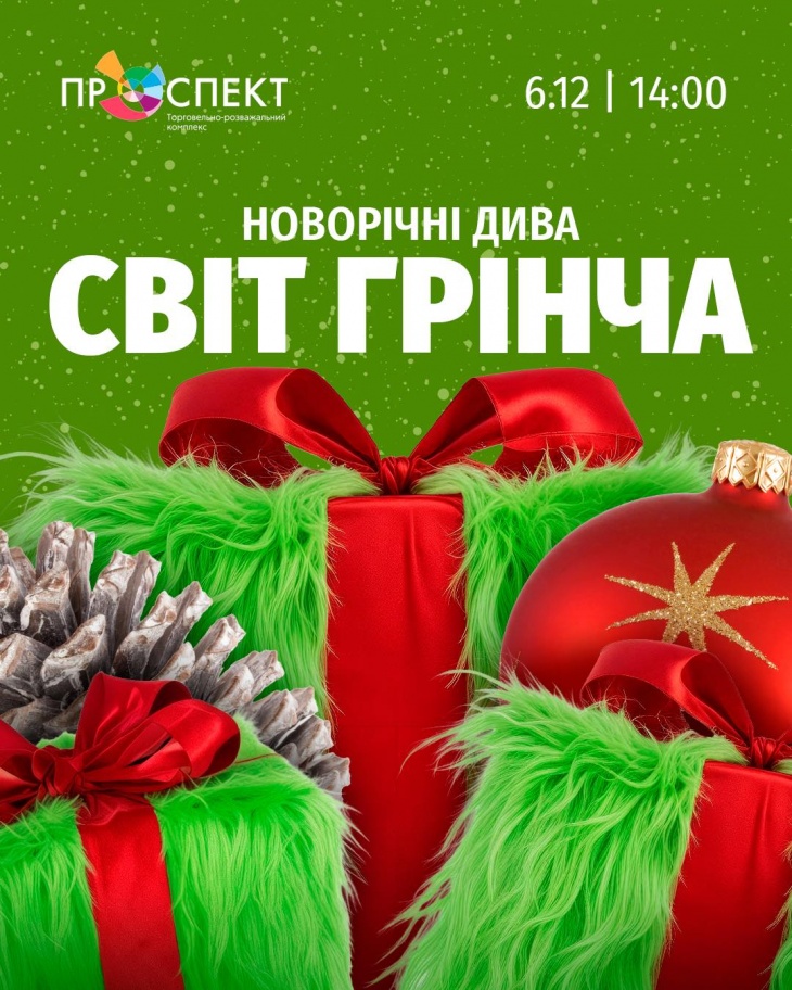 Розважальна програма "Новорічні дива: Світ Грінча" в ТРК Проспект