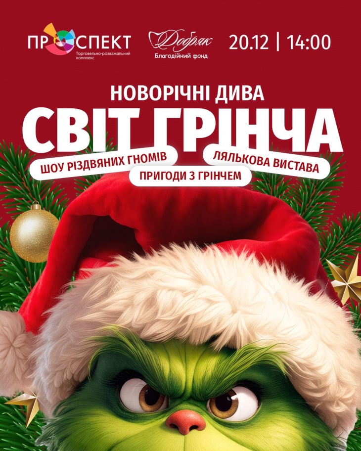 Розважальна програма "Новорічні дива: Світ Грінча" в ТРК Проспект