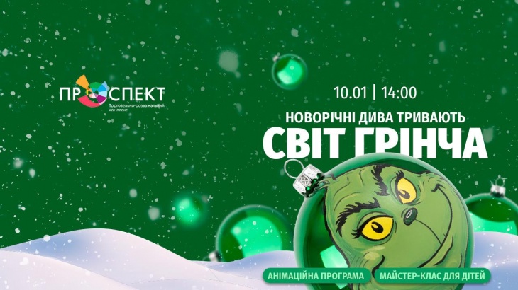 Розважальна програма "Новорічні дива тривають: Світ Грінча" в ТРК Проспект Розважальна програма "Новорічні дива тривають: Світ Грінча" в ТРК Проспект