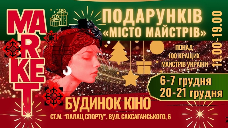 Маркет подарунків "Місто Майстрів"