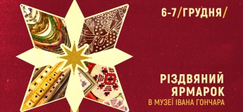 Різдвяний ярмарок в Музеї Івана Гончара