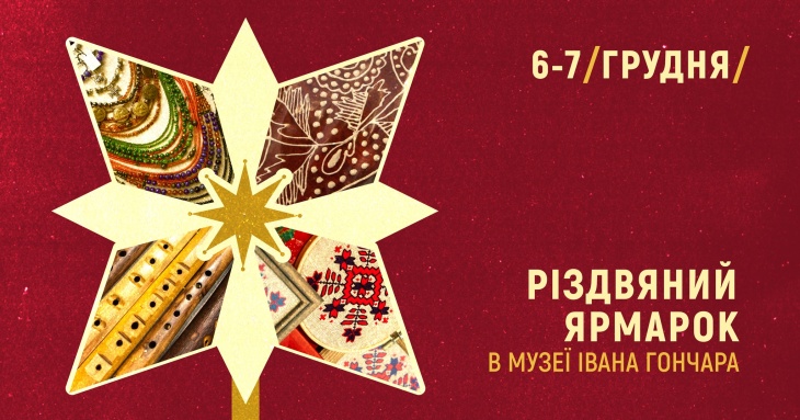 Різдвяний ярмарок в Музеї Івана Гончара