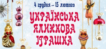 Виставка «Українська ялинкова іграшка: від давнини до сьогодення»