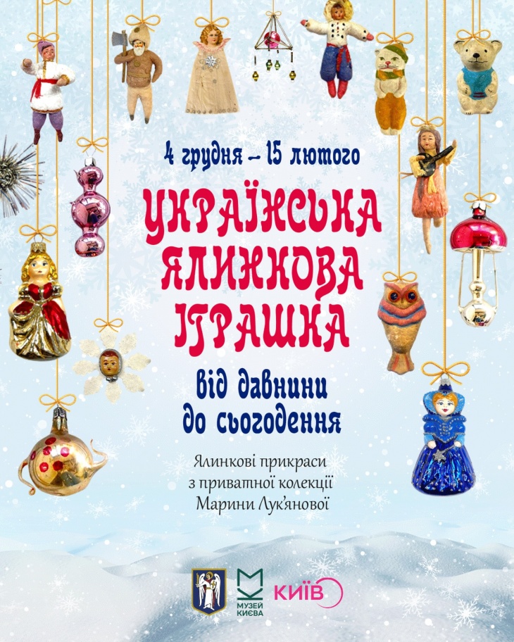 Виставка «Українська ялинкова іграшка: від давнини до сьогодення»