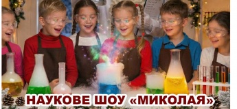 Наукове шоу МИКОЛАЯ!