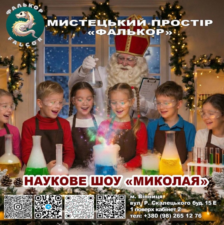 Наукове шоу МИКОЛАЯ!