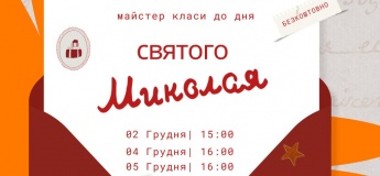 Безкоштовні майстер-класи до дня Святого Миколая