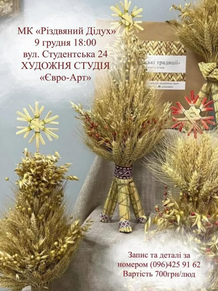 МК "Різдвяний Дідух"