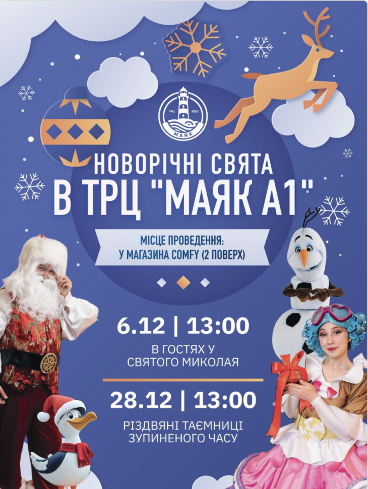 Зимова магія вже в ТРЦ «Маяк А1»