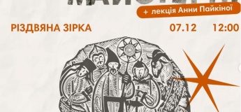 Музейні майстерні "Різдвяна зірка"