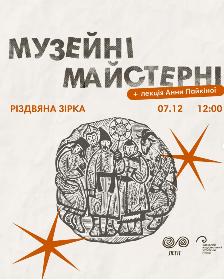 Музейні майстерні "Різдвяна зірка" Музейні майстерні "Різдвяна зірка"