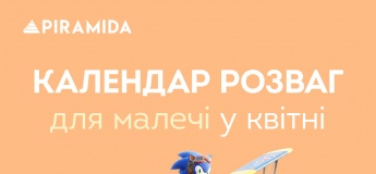 Календарь развлечений в ТРЦ Piramida в апреле