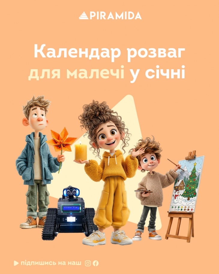 Календар розваг в ТРЦ Piramida у січні