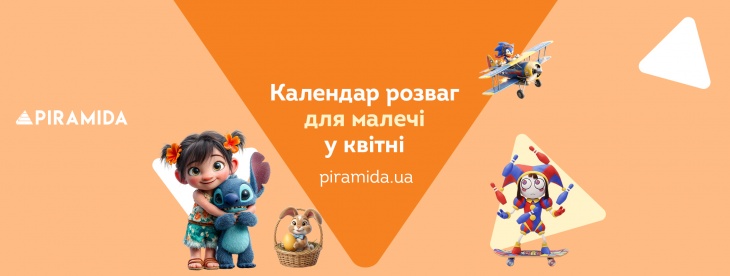 Календар розваг в ТРЦ Piramida у квітні