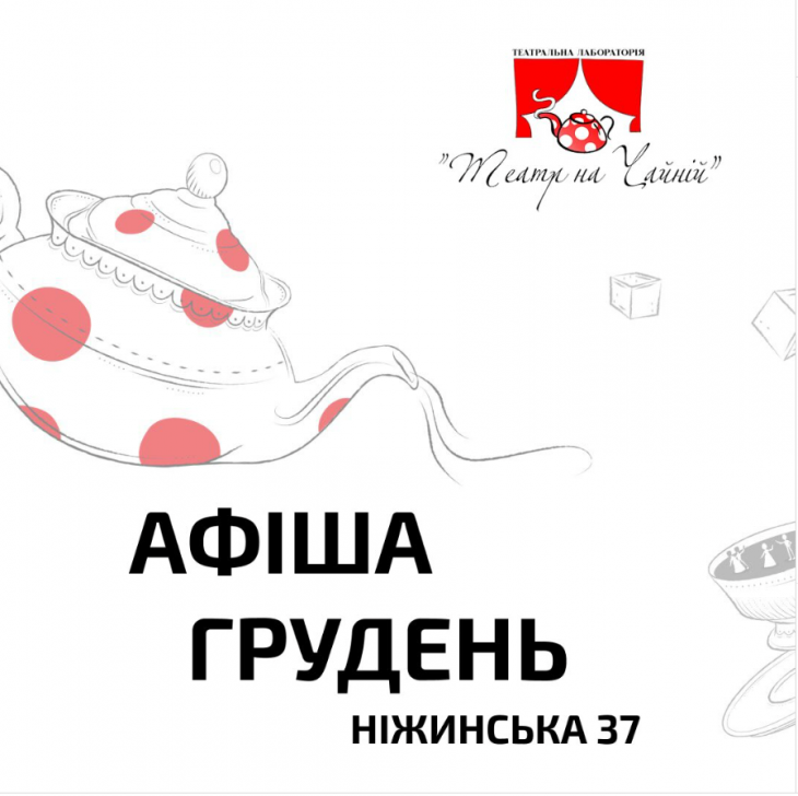 Афіша грудня