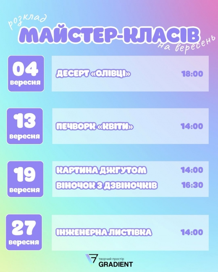 План майстер-класів у Градієнті
