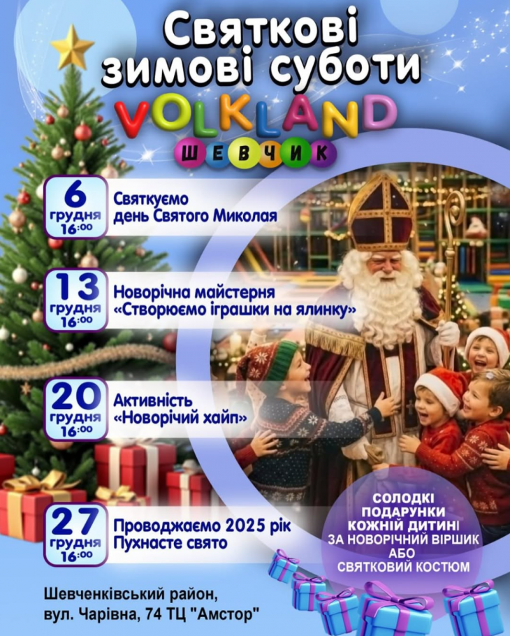 Святкові зимові суботи у VOLKLAND ШЕВЧИК