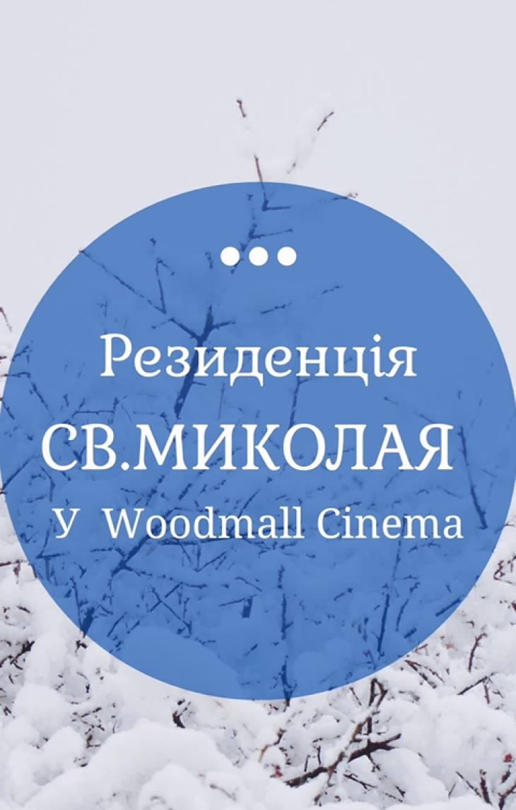 Гостина Св. Миколая