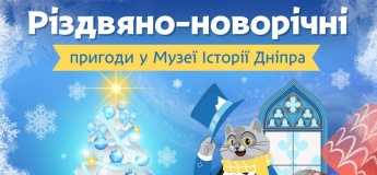 Різдвяно-новорічні пригоди в Музеї історії Дніпра