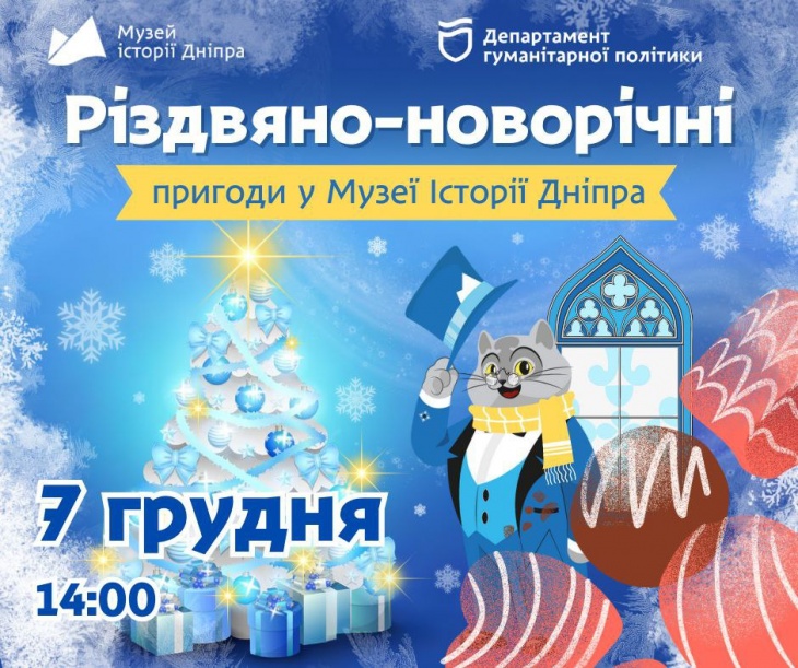 Різдвяно-новорічні пригоди в Музеї історії Дніпра