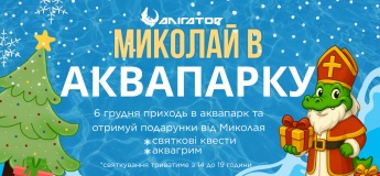 Миколай в аквапарку