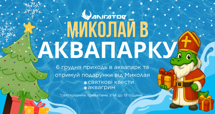 Миколай в аквапарку