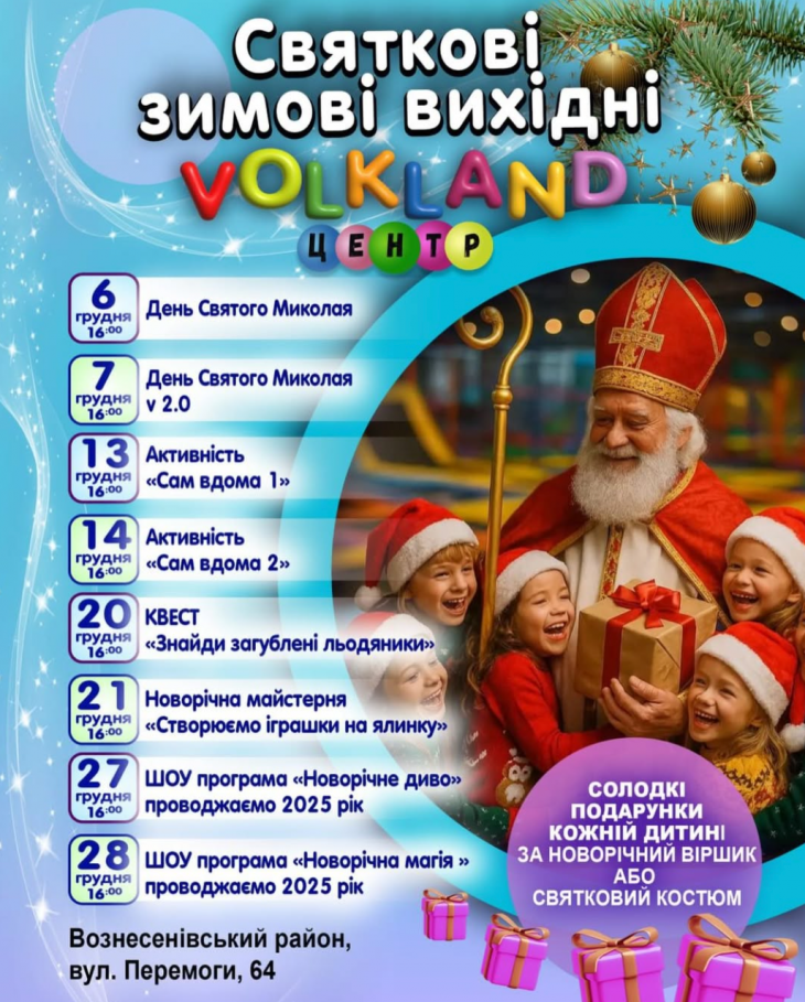 Новорічні зимові вихідні у VOLKLAND ЦЕНТР