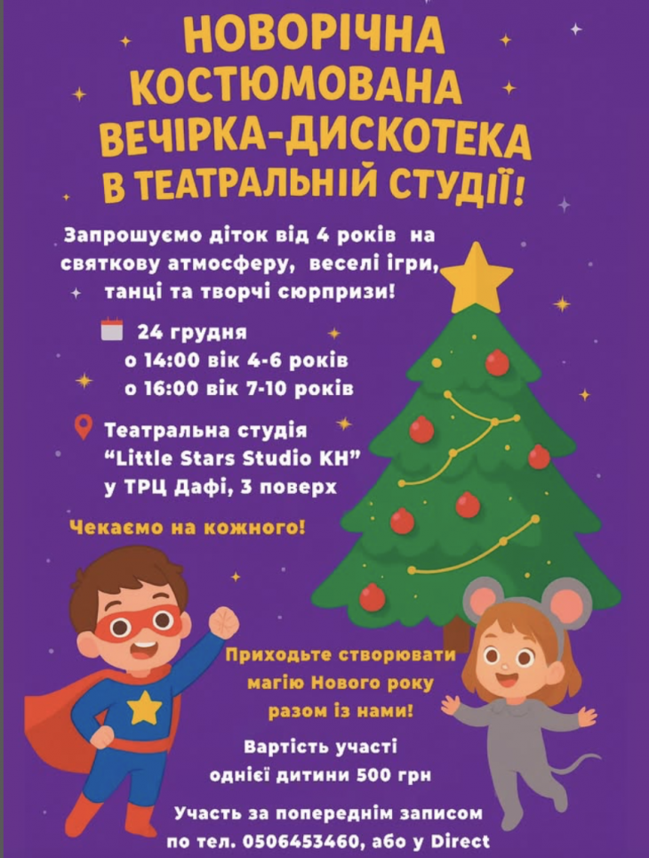 Новогодняя костюмированная вечеринка-дискотека в театральной студии